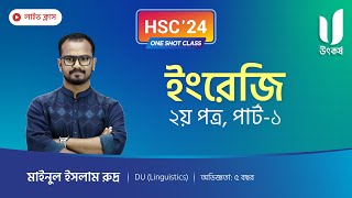 ইংরেজি ২য় পত্র  পার্ট ১  HSC24 One Shot [upl. by Ailed]