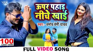 ऊपर पहाड़ निचे खाई  Pramod Premi New Song 2023  बॉडी के तोरा गजबे डिज़ाइन  Upar Pahad Niche Khai [upl. by Vasquez]