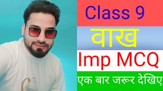 Class 9 Vaakh MCQ  Vaakh class 9 MCQ  कक्षा नवीं वाख के महत्वपूर्ण बहुविकल्पीय प्रश्न [upl. by Akirdna]