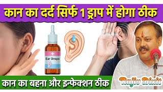 कान का दर्द घर पर कैसे ठीक करें  कान बहना का इलाज  Ear Problem  Ear Pain  Rajiv Dixit [upl. by Aneehsor]