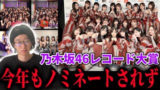 【乃木坂46】今年も乃木坂46がレコード大賞にノミネートされなかった件。2年連続でノミネートされず、、、 [upl. by Dawkins312]