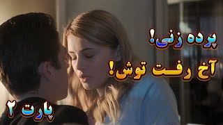 قسمت دوم فیلم سینمایی after  پسره دیوث جا و مکان نمشناسه فقط فرو میکنه [upl. by Haldane911]