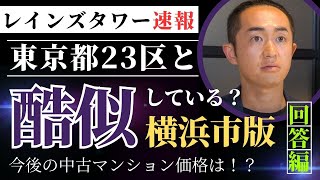 【横浜市 中古マンション市場分析】23区と酷似している！？ [upl. by Eilsew782]