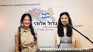 Gadol Elohai  Joshua Aaron  Hebrew Worship Cover by Monte Sion  International Session 17 [upl. by Hamal]