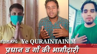 QURAINTAIN में प्रधान व गांव की भागीदारी By  Sachin Rawat [upl. by Crowley]