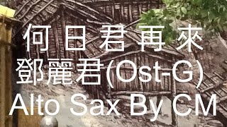 何日君再來鄧麗君 OstG Alto Sax By CM71界民薩克斯風 [upl. by Cul]