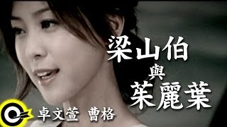 卓文萱 Genie Chuoamp曹格 Gary Chaw【梁山伯與茱麗葉】華視偶像劇「戀愛女王」片尾曲 Official Music Video [upl. by Ahsii246]