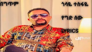 Gossaye Tesfaye  Yeged Sew  የግድ ሰው  With  Lyrics [upl. by Eelanna]