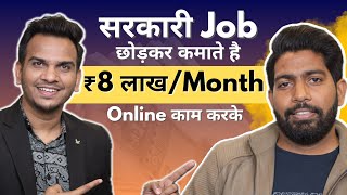 सरकारी Job छोड़कर कमाते है ₹8 लाख हर महीने 🔥🔥  Earning ₹8 Lakh Per Month From Internet [upl. by Macfarlane]