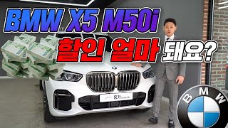 BMW X5 M50i 이게 진정한 SUV 입니다 실제로 보니 카이엔보다도 더 매력적인 차량인데미친할인 받고 구매하시면 진정한 승자입니다 [upl. by Ossy]