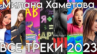 ВСЕ ТРЕКИ МИЛАНЫ ХАМЕТОВОЙ ЗА 2023 ГОД СБОРНИК ТРЕКОВ [upl. by Jea]