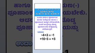 ಪೂರ್ಣಾಂಕಗಳುyoutubeshortsshortsintegers Z addition and subtraction of integers [upl. by Mauchi]