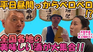 【日本酒】全国の美味しい日本酒を飲み比べ！！井上瑠紗先生の絶妙な表現に、パンチさん感動！！【SAKE JAPAN EXPO】 [upl. by Anuqahs]