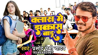 Pramod Premi Yadav Class me jhakash baduक्लास में झकास बाड़ू Pramod Bhojpuri New Song 2022 [upl. by Torry]