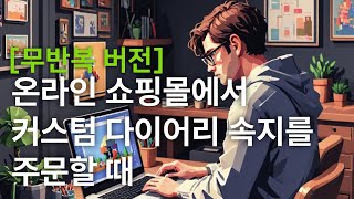 무반복 버전 온라인 쇼핑몰에서 커스텀 다이어리 속지를 주문할 때 [upl. by Hartman417]