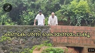 കണ്ടകശനി കൊണ്ടിട്ടേ പോകൂ comedy reel🤐☠️ [upl. by Eikcaj]