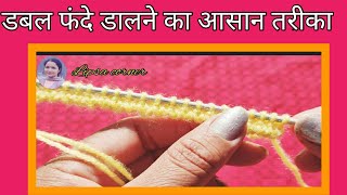 डबल फंदे डालने का आसान तरीका  Cast On Knitting  Double Border Kese Bnaye  Fanday Kese Dalte Hain [upl. by Abel]