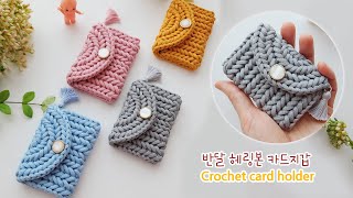 반달 헤링본 카드지갑 한볼로 두개씩 봄 선물로 준비해 보세요 crochet purse pouch [upl. by Adnola]