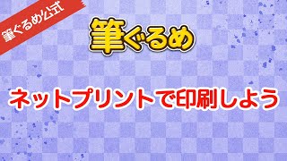 【筆ぐるめ公式】ネットプリントを使って年賀状を印刷しよう [upl. by Nilat]