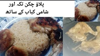 پلاؤ چکن تکہ اور شامی کباب کے ساتھ [upl. by Sanfourd939]