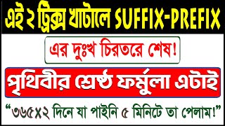 এই দু‌টি শর্টকাট ফর্মুলা জান‌লে SuffixPrefix এর উত্তর চো‌খের পল‌কে কর‌তে পার‌বে  SSC  HSC [upl. by Dick819]