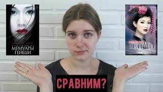 СКАНДАЛ вокруг книги «Мемуары гейши» НАДУМАН  сравнительный обзор [upl. by Soloma]