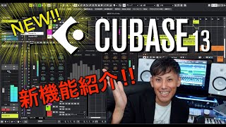 『Cubase 13』リリース！！ 新たに追加された機能や既存機能の改良点などを紹介します！ [upl. by Aletha235]