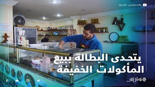 نموذج مشرف شاب مجاز يتحدى البطالة ببيع المأكولات الخفيفة [upl. by Pelage]