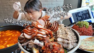 성공한 사람이 0명 최초로 도전하고 왔습니다 😲 족발 大 보쌈 大 막국수 순두부찌개 부추전까지 15분 안에 빨리 먹는 도전먹방 필사적으로 하고왔어요 ㅋㅋㅋ 만리 도전먹방 [upl. by Rosena]