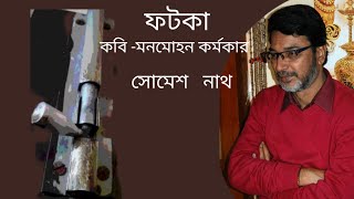 কবিতা ফটকা মনমোহন কর্মকার আবৃত্তি সোমেশ নাথ আবাসা একাডেমী Abasa Academy Somesh Nath Abritti [upl. by Addiego]