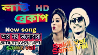 আর নয়ভালোবাসাR noyvalobasanew natok song last brekup2019samz [upl. by Hamehseer]