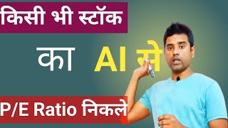 PE Ratio In Stock Market  PE Ratio In Hindi [upl. by Ednutabab]