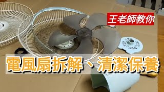 「王老師教你」傳統電風扇拆解、清潔保養。 電風扇拆解 電風扇 清潔技巧 [upl. by Ahsatniuq]