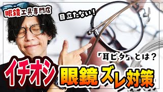 【眼鏡アイテム】ズレない・痛くならない・目立たない！様々なメガネに取り付けられるシリコン『耳ピタ』の魅力を紹介！【サンニシムラ】 [upl. by Evey]