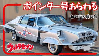 ウルトラセブン「ポインター号」実車を間近で撮影！祖師谷大蔵駅前 [upl. by Marti755]