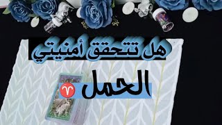 الحمل ♈ هل ستتحق أمنيتي في الأشهر القادمة من سنة 2024 على جميع الأصعدة [upl. by Latsryk]