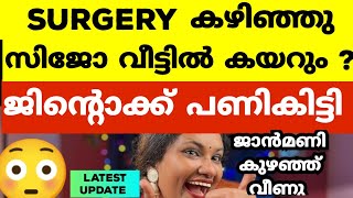 ജിന്റോയെ അലക്കി ഉടുത്തു വീട്ടുകാർ ജാന്മണിയുടെ ബോധം പോയ്  Bigg Boss Malayalam Season 6 [upl. by Allecnirp899]