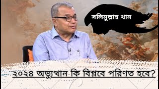 অধ্যাপক সলিমুল্লাহ খান ২০২৪ অভ্যুত্থান কি বিপ্লবে পরিণত হবে  Salimullah Khan [upl. by Sabba]