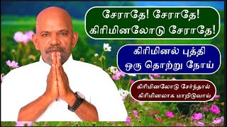 கிரிமினலோடு சேர்ந்தால் நீங்களும் கிரிமினல் ஆகி விடுவீர்கள் Do not join hands with criminals [upl. by Shela]