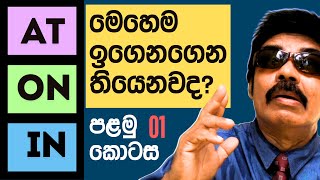 ENGLISH GRAMMAR  Prepositions  ATONIN  හැඳින්වීම කොහොමද බලන්න [upl. by Sofie63]