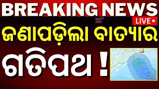 Odisha Cyclone News Liveସୃଷ୍ଟି ହେଲା ଲଘୁଚାପ IMD confirmed cyclone cyclone DanaLow Pressure Formed [upl. by Ahsal]