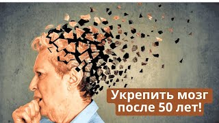 Укрепить мозг после 50 лет Профилактика деменции и болезни Альцгеймера [upl. by Gilbertina]