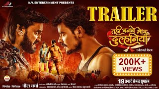 Tahi Banbe Mor Dulhaniya  ताहि बनबे मोर दुल्हनिया Official Trailer Anikriti Chowhan amp Dilesh Sahu [upl. by Nahc]