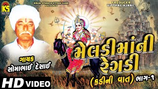 Gujarati Meldima Regadi Songs ∥ Kadi Ni Vaat Full Part1 ∥ Somabhai Desai ∥ Meldi Mani Regadi [upl. by Robbins]