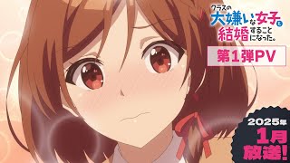 TVアニメ「クラスの大嫌いな女子と結婚することになった。」第1弾PV｜2025年1月放送開始！ [upl. by Noelopan]