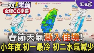 【全程CC字幕】春節天氣「漸入佳境」 小年夜初一最冷 初二水氣大幅減少｜TVBS新聞 TVBSNEWS01 [upl. by Libb120]