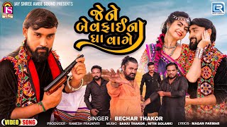 Bechar Thakor New Song  જેને બેવફાઈના ઘા વાગે  Jene Bewafai Na Gha Vage  New Gujarati Song 2024 [upl. by Atterahs]