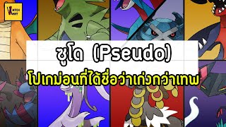 Pseudo Legendary คืออะไร และเก่งแค่ไหน เก่งกว่าเทพจริงไหม I Pokemon [upl. by Okier]