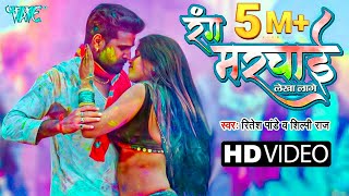 रंग मरचाई लेखा लागे  रितेशपांडेय शिल्पीराज  Ft Dimpal Singh  New Bhojpuri Holi Song 2023 [upl. by D'Arcy]