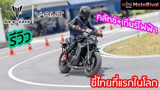 รีวิว MT09 YAMT ขี่ที่แรกในโลก ณ ประเทศไทย คลัทช์เกียร์ไฟฟ้า [upl. by Hotze]